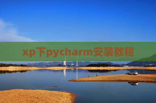 xp下pycharm安装教程